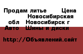 Продам литье R17 › Цена ­ 9 000 - Новосибирская обл., Новосибирск г. Авто » Шины и диски   